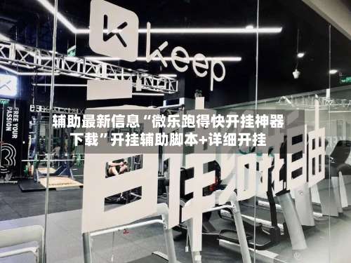 辅助最新信息“微乐跑得快开挂神器下载	”开挂辅助脚本+详细开挂-第1张图片