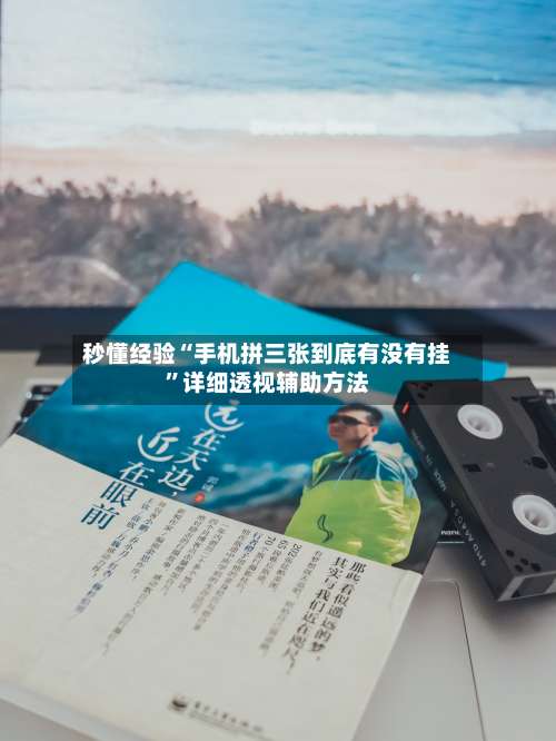 秒懂经验“手机拼三张到底有没有挂”详细透视辅助方法-第1张图片