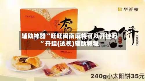 辅助神器“旺旺闽南麻将可以开挂吗”开挂(透视)辅助教程-第2张图片