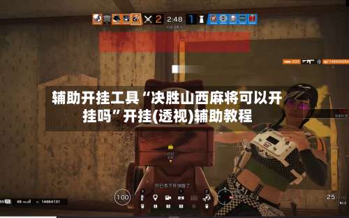 辅助开挂工具“决胜山西麻将可以开挂吗”开挂(透视)辅助教程-第2张图片