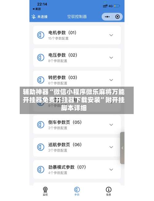 辅助神器“微信小程序微乐麻将万能开挂器免费开挂器下载安装”附开挂脚本详细-第1张图片