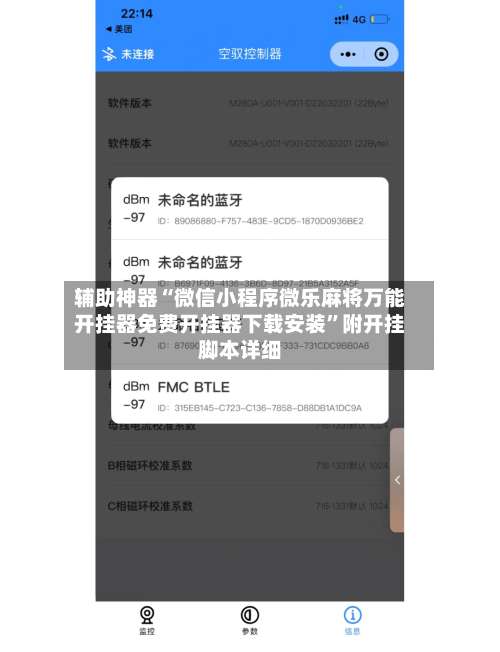 辅助神器“微信小程序微乐麻将万能开挂器免费开挂器下载安装	”附开挂脚本详细-第2张图片