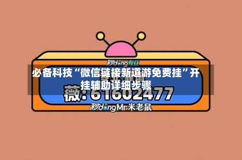 必备科技“微信链接新道游免费挂”开挂辅助详细步骤-第1张图片