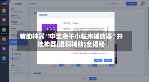 辅助神器“中至余干小程序辅助器”开挂神器{透视辅助}全揭秘-第1张图片