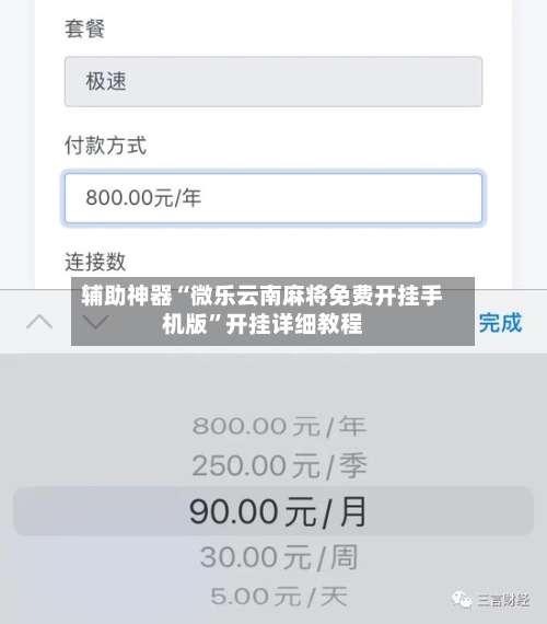 辅助神器“微乐云南麻将免费开挂手机版	”开挂详细教程-第2张图片