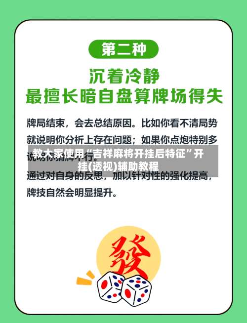 教大家使用“吉祥麻将开挂后特征	”开挂(透视)辅助教程-第3张图片
