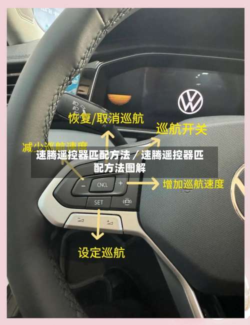 速腾遥控器匹配方法／速腾遥控器匹配方法图解-第1张图片