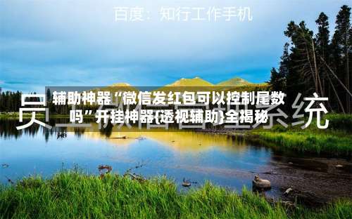 辅助神器“微信发红包可以控制尾数吗”开挂神器{透视辅助}全揭秘-第1张图片