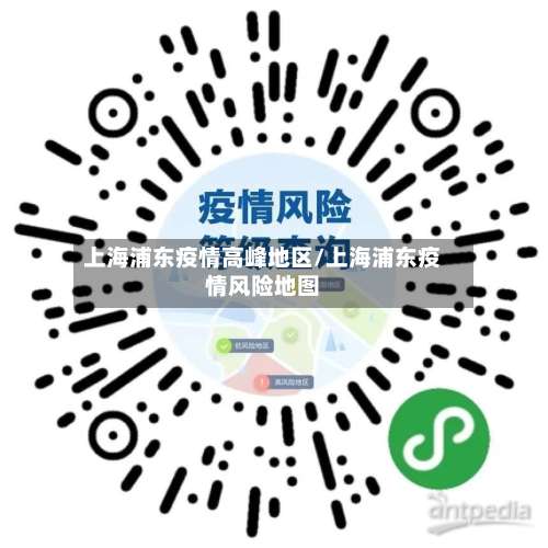 上海浦东疫情高峰地区/上海浦东疫情风险地图-第2张图片
