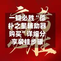 一键必胜“德扑之星辅助器购买”详细分享装挂步骤-第1张图片