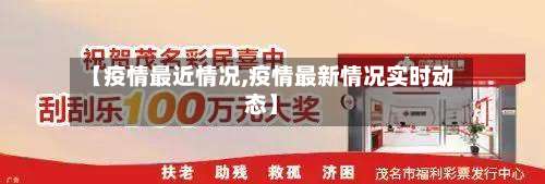 【疫情最近情况,疫情最新情况实时动态】-第1张图片