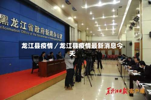 龙江县疫情／龙江县疫情最新消息今天-第1张图片