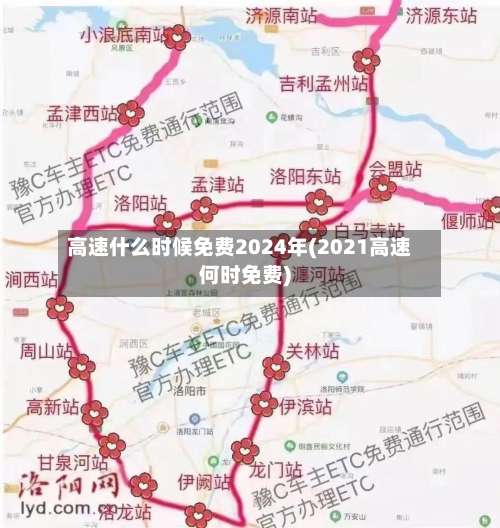 高速什么时候免费2024年(2021高速何时免费)-第2张图片