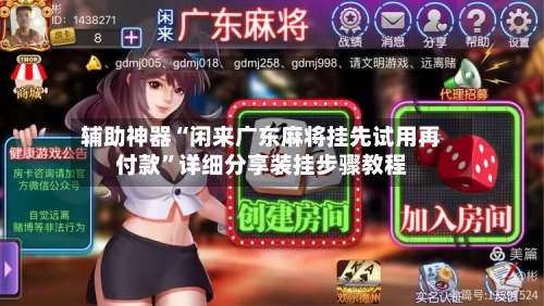 辅助神器“闲来广东麻将挂先试用再付款	”详细分享装挂步骤教程-第2张图片