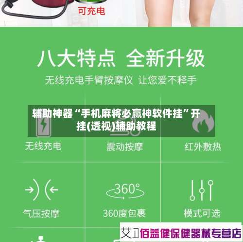 辅助神器“手机麻将必赢神软件挂	”开挂(透视)辅助教程-第1张图片