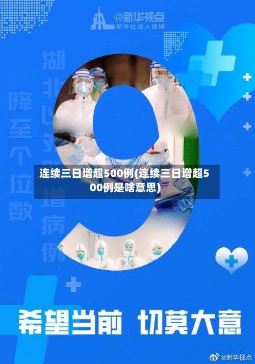 连续三日增超500例(连续三日增超500例是啥意思)-第3张图片
