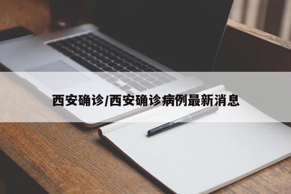 西安确诊/西安确诊病例最新消息