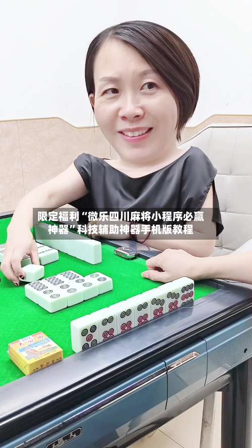 限定福利“微乐四川麻将小程序必赢神器”科技辅助神器手机版教程-第1张图片