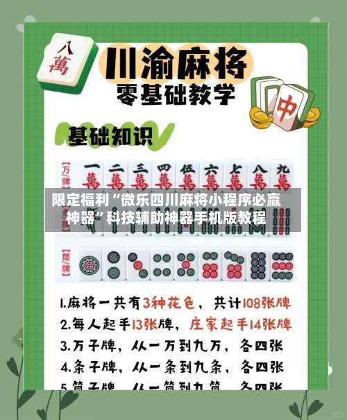 限定福利“微乐四川麻将小程序必赢神器	”科技辅助神器手机版教程-第3张图片