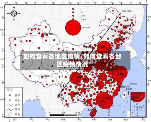 如何查看各地区疫情/如何查看各地区疫情情况-第2张图片