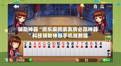 辅助神器“微乐麻将亲友房必赢神器	”科技辅助神器手机版教程-第2张图片