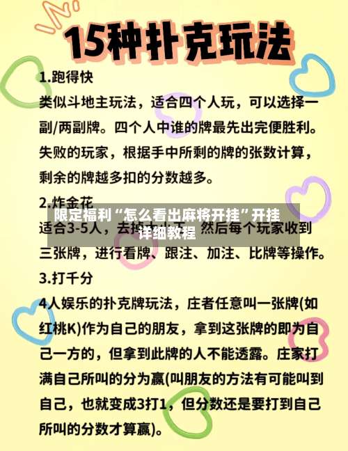 限定福利“怎么看出麻将开挂”开挂详细教程-第1张图片