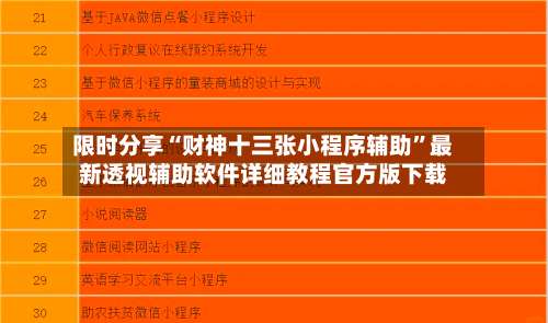 限时分享“财神十三张小程序辅助”最新透视辅助软件详细教程官方版下载-第3张图片