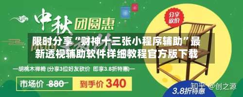 限时分享“财神十三张小程序辅助”最新透视辅助软件详细教程官方版下载-第2张图片