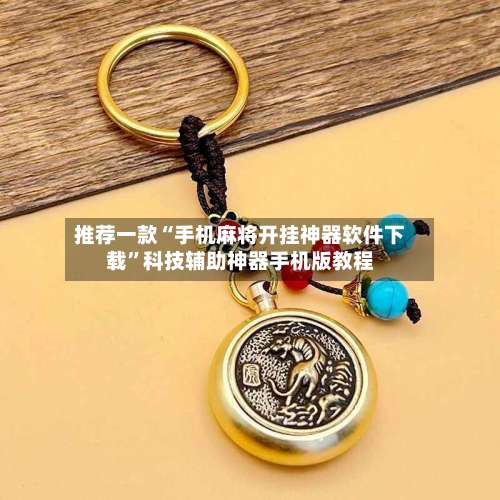 推荐一款“手机麻将开挂神器软件下载”科技辅助神器手机版教程-第2张图片