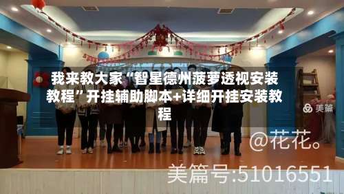 我来教大家“智星德州菠萝透视安装教程	”开挂辅助脚本+详细开挂安装教程-第2张图片