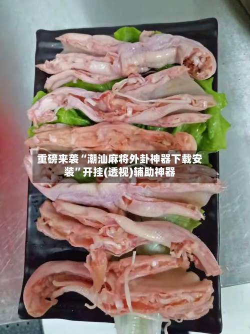 重磅来袭“潮汕麻将外卦神器下载安装”开挂(透视)辅助神器-第3张图片