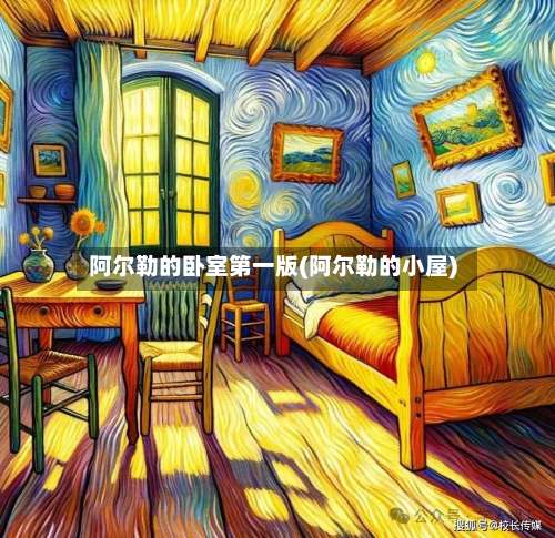 阿尔勒的卧室第一版(阿尔勒的小屋)-第1张图片