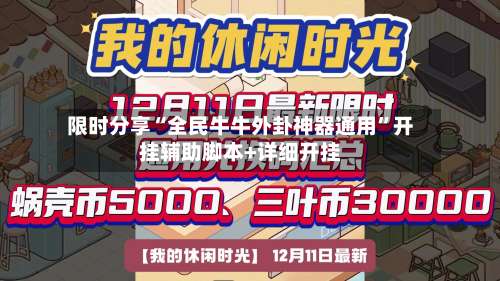 限时分享“全民牛牛外卦神器通用”开挂辅助脚本+详细开挂-第1张图片