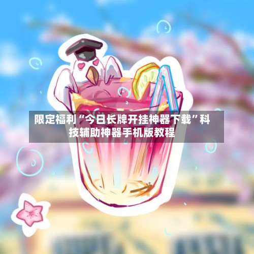 限定福利“今日长牌开挂神器下载	”科技辅助神器手机版教程-第1张图片