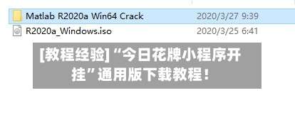 [教程经验]“今日花牌小程序开挂”通用版下载教程！-第2张图片