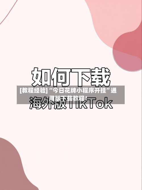 [教程经验]“今日花牌小程序开挂	”通用版下载教程！-第1张图片
