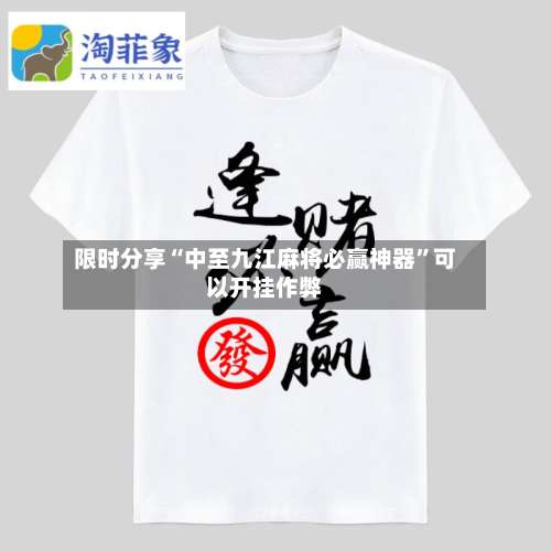 限时分享“中至九江麻将必赢神器”可以开挂作弊-第2张图片