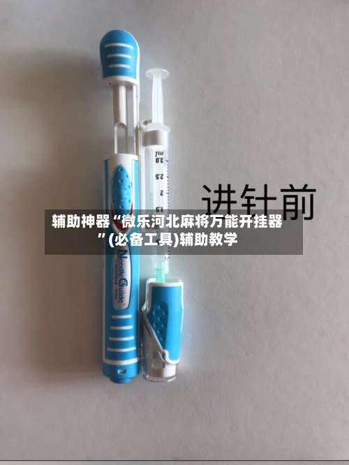 辅助神器“微乐河北麻将万能开挂器”(必备工具)辅助教学-第1张图片