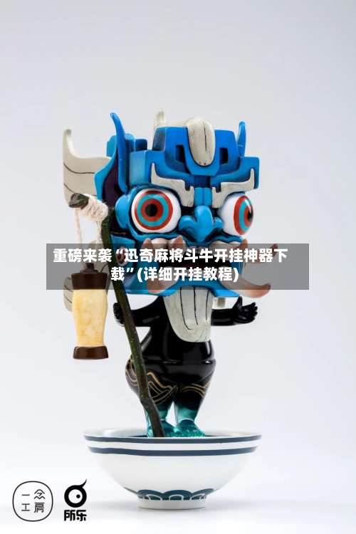 重磅来袭“迅奇麻将斗牛开挂神器下载	”(详细开挂教程)-第2张图片