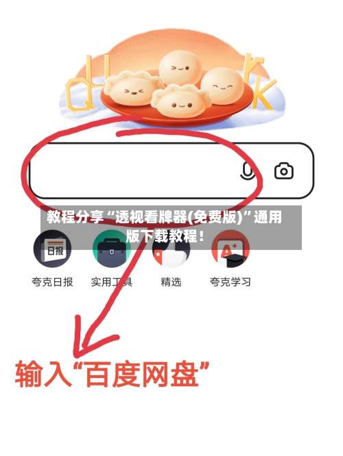 教程分享“透视看牌器(免费版)”通用版下载教程！-第2张图片