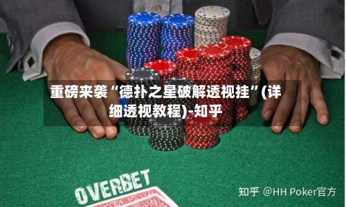 重磅来袭“德扑之星破解透视挂”(详细透视教程)-知乎-第1张图片