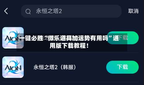一键必胜“微乐道具加运势有用吗	”通用版下载教程！-第3张图片