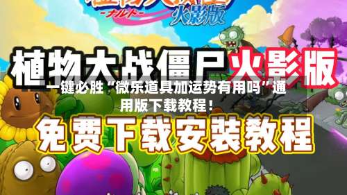 一键必胜“微乐道具加运势有用吗”通用版下载教程！-第1张图片