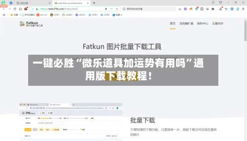 一键必胜“微乐道具加运势有用吗”通用版下载教程！-第2张图片