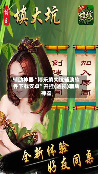 辅助神器“博乐填大坑辅助软件下载安卓”开挂(透视)辅助神器-第1张图片