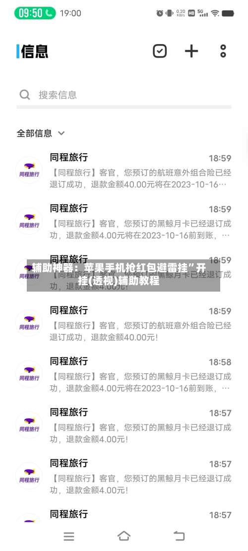 辅助神器：苹果手机抢红包避雷挂”开挂(透视)辅助教程-第1张图片