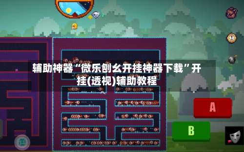 辅助神器“微乐刨幺开挂神器下载	”开挂(透视)辅助教程-第1张图片