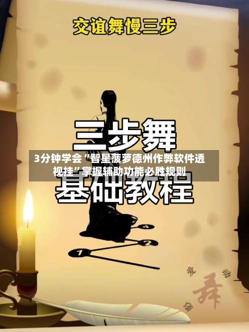 3分钟学会“智星菠萝德州作弊软件透视挂”掌握辅助功能必胜规则-第3张图片