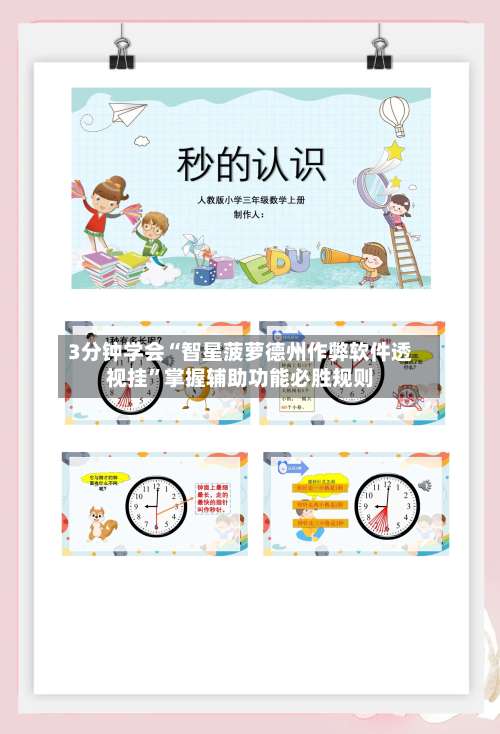 3分钟学会“智星菠萝德州作弊软件透视挂	”掌握辅助功能必胜规则-第2张图片