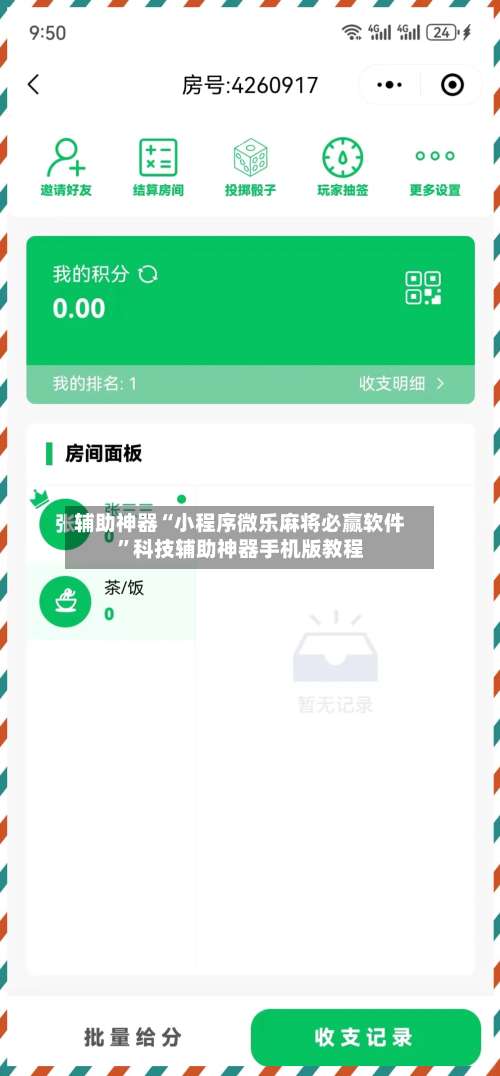 辅助神器“小程序微乐麻将必赢软件”科技辅助神器手机版教程-第1张图片